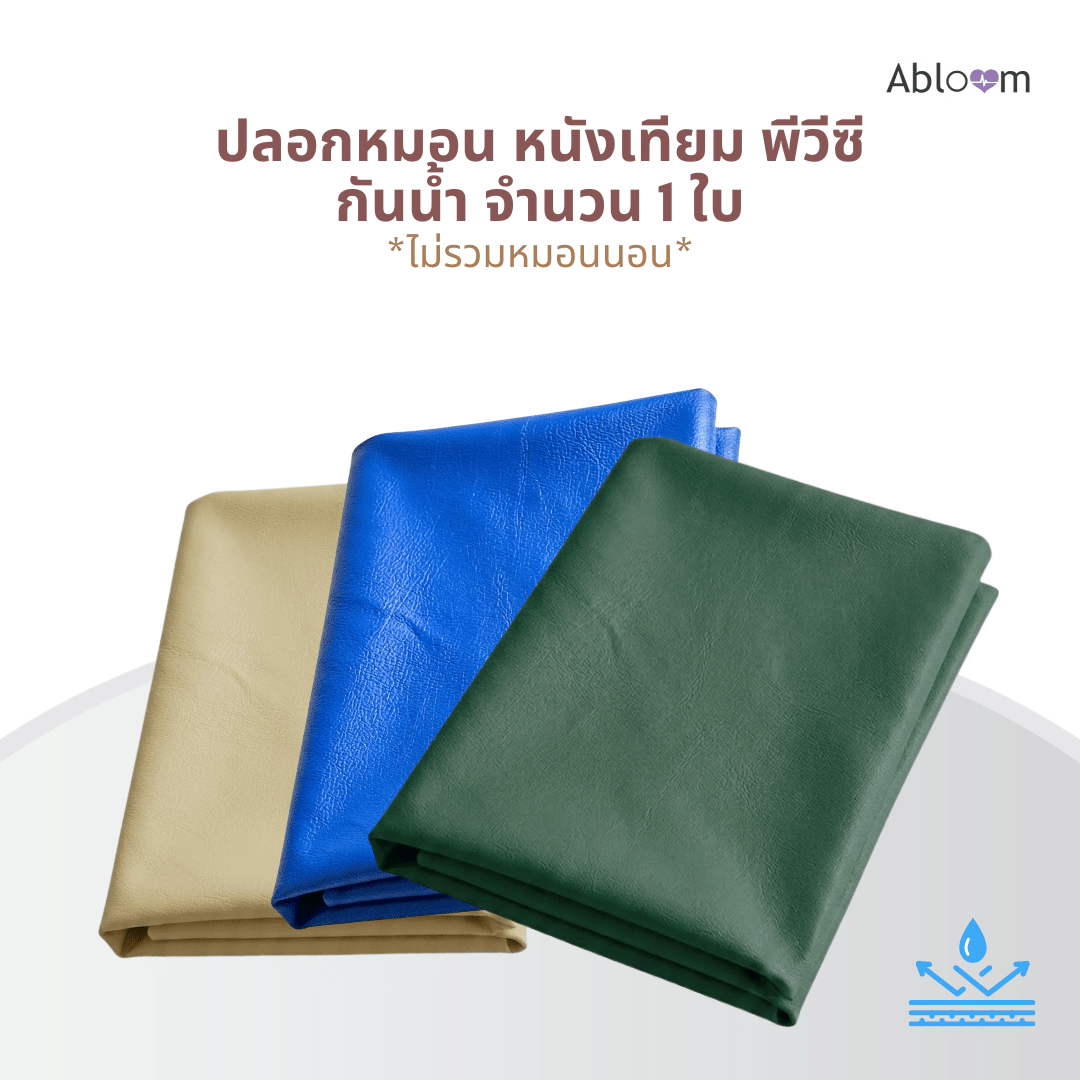 ปลอกหมอนผู้ป่วย กันน้ำ PVC ABLOOM 0190073017019_สีเบจ